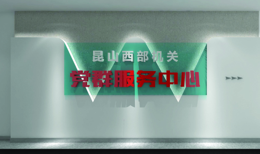 20180626 昆山西部党群服务中心展示策划设计方案11.jpg